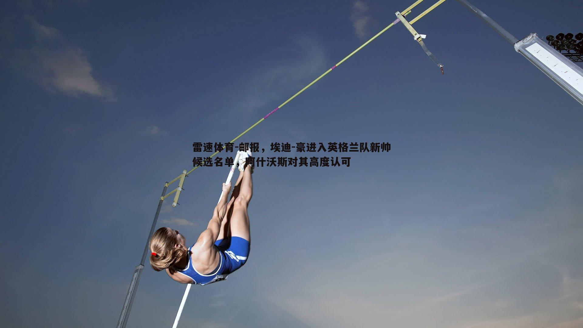 邮报，埃迪-豪进入英格兰队新帅候选名单，阿什沃斯对其高度认可