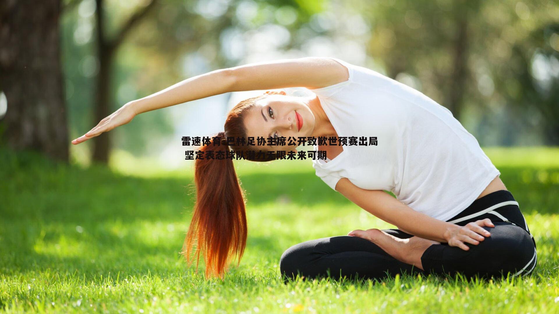 巴林足协主席公开致歉世预赛出局 坚定表态球队潜力无限未来可期