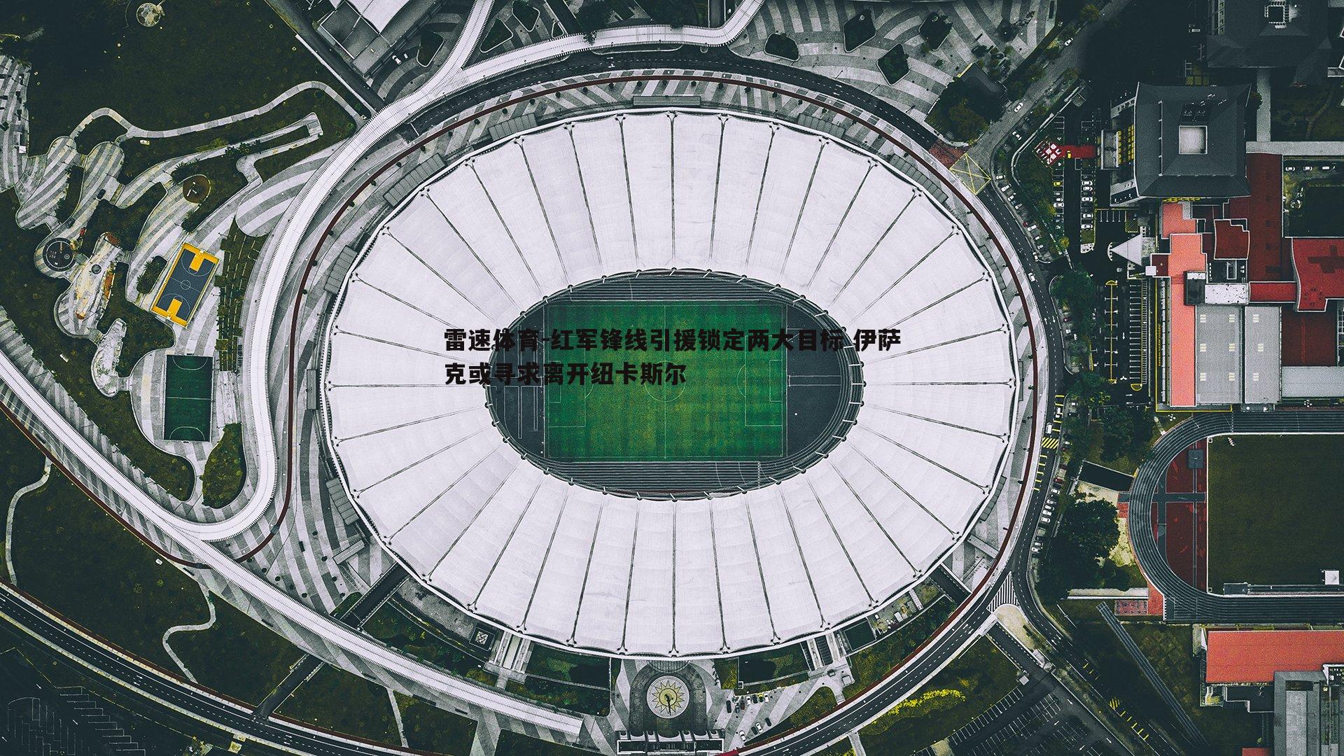 红军锋线引援锁定两大目标 伊萨克或寻求离开纽卡斯尔