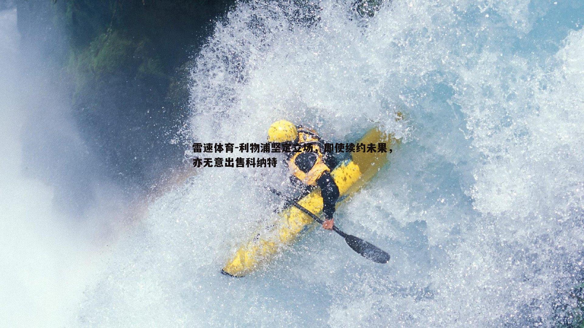 利物浦坚定立场，即使续约未果，亦无意出售科纳特