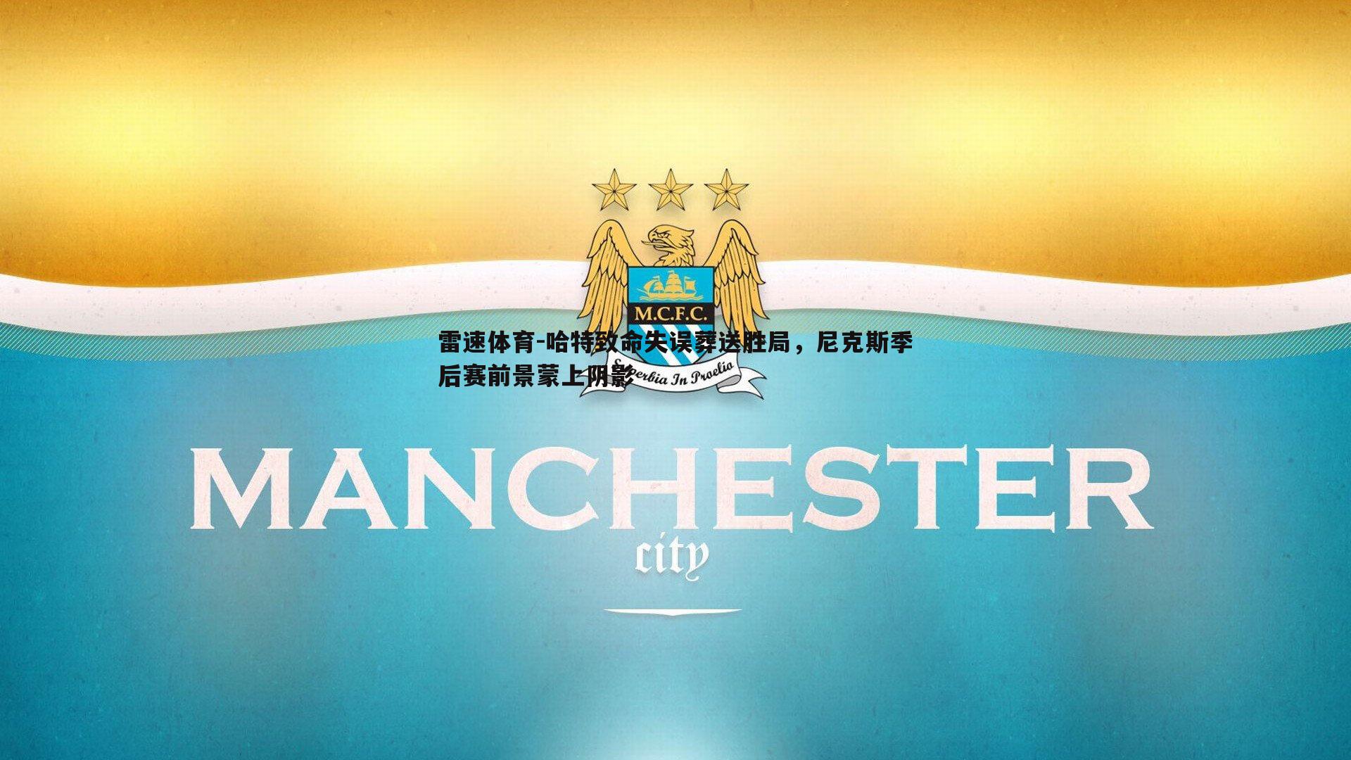 哈特致命失误葬送胜局，尼克斯季后赛前景蒙上阴影