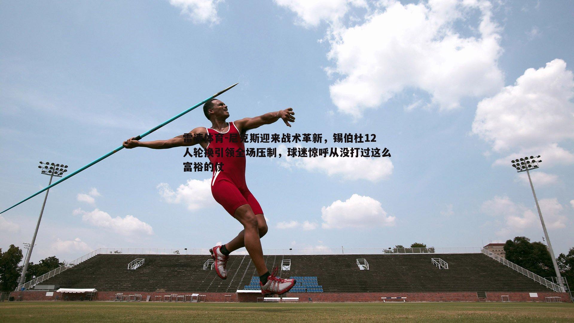 尼克斯迎来战术革新，锡伯杜12人轮换引领全场压制，球迷惊呼从没打过这么富裕的仗