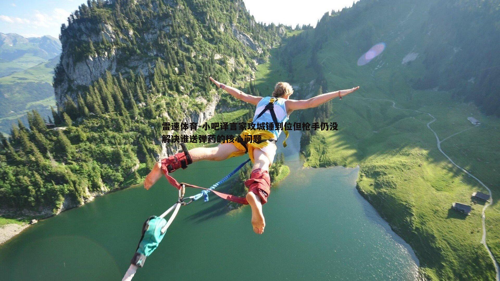 小吧译言家攻城锤到位但枪手仍没解决谁送弹药的核心问题