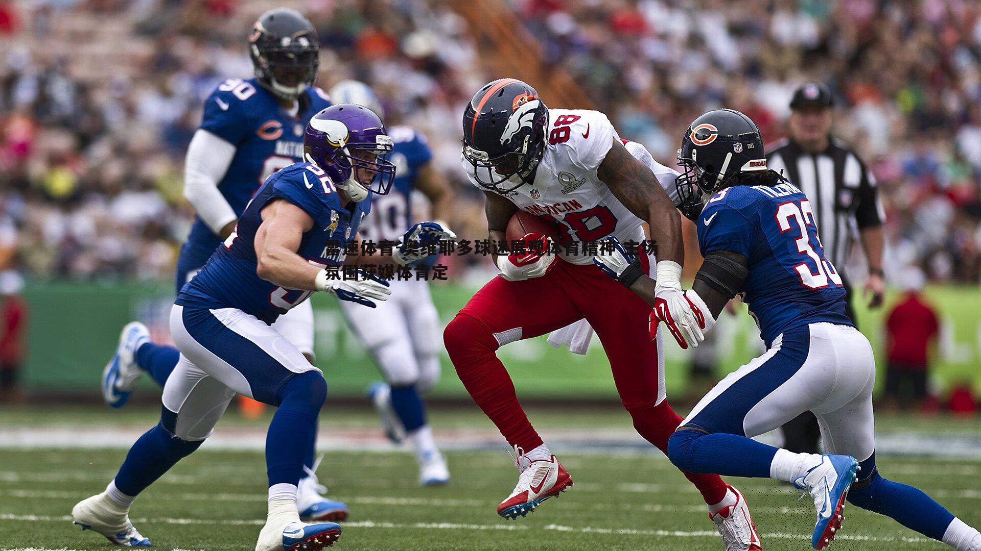 奥维耶多球迷展现体育精神 主场氛围获媒体肯定