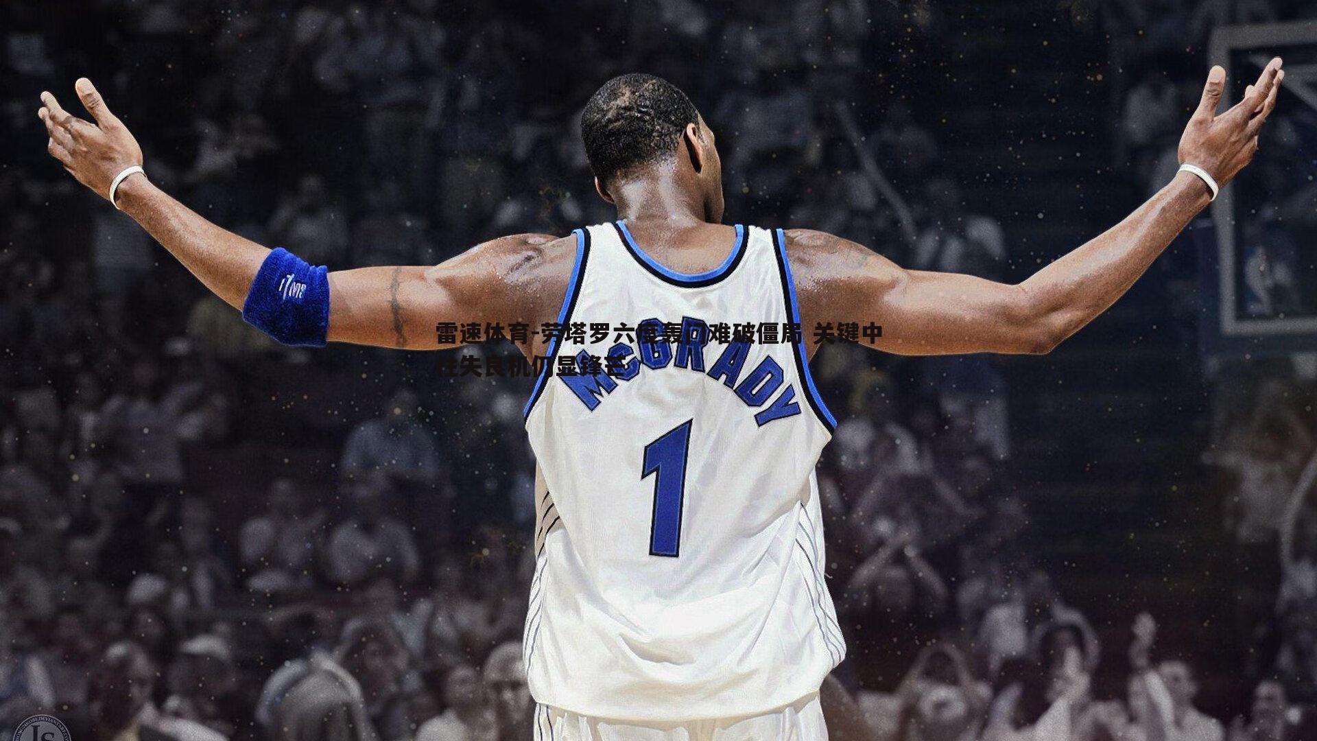 劳塔罗六度轰门难破僵局 关键中柱失良机仍显锋芒