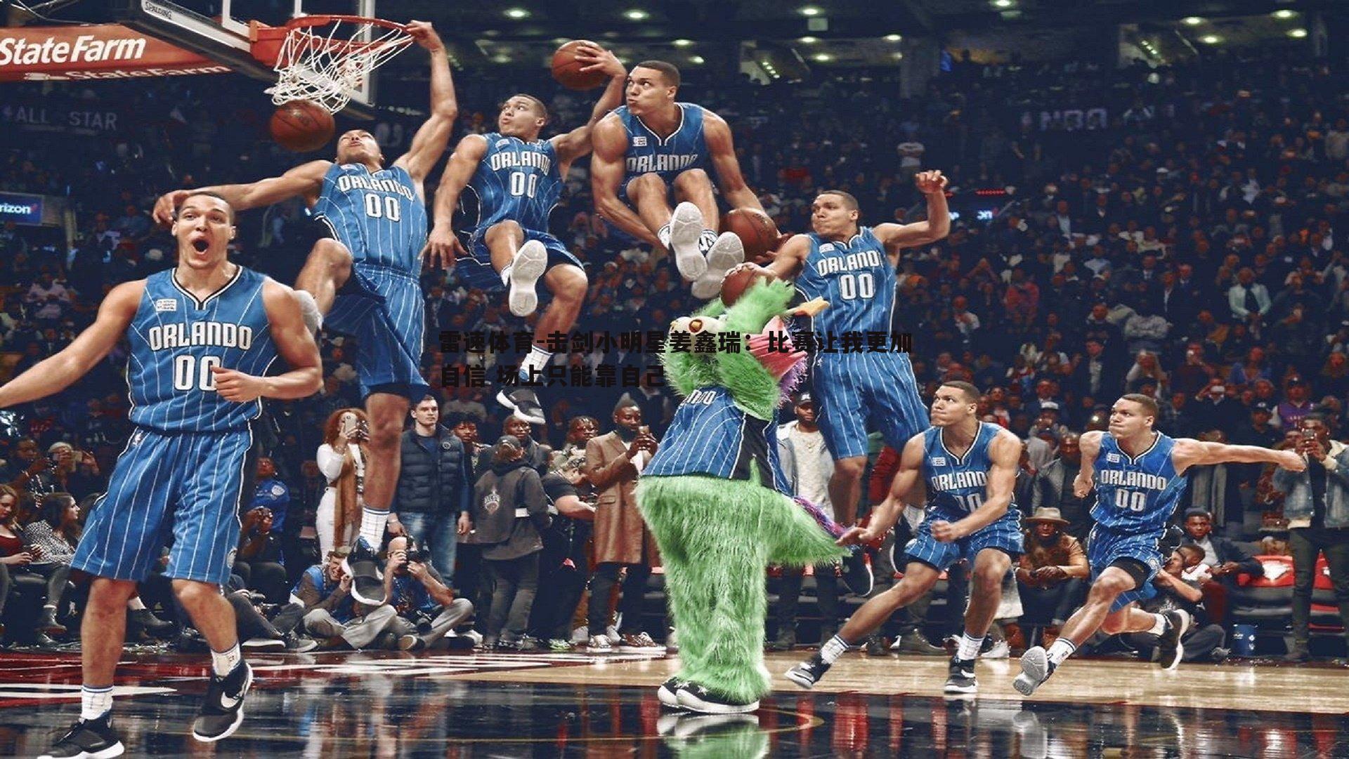 击剑小明星姜鑫瑞:比赛让我更加自信 场上只能靠自己