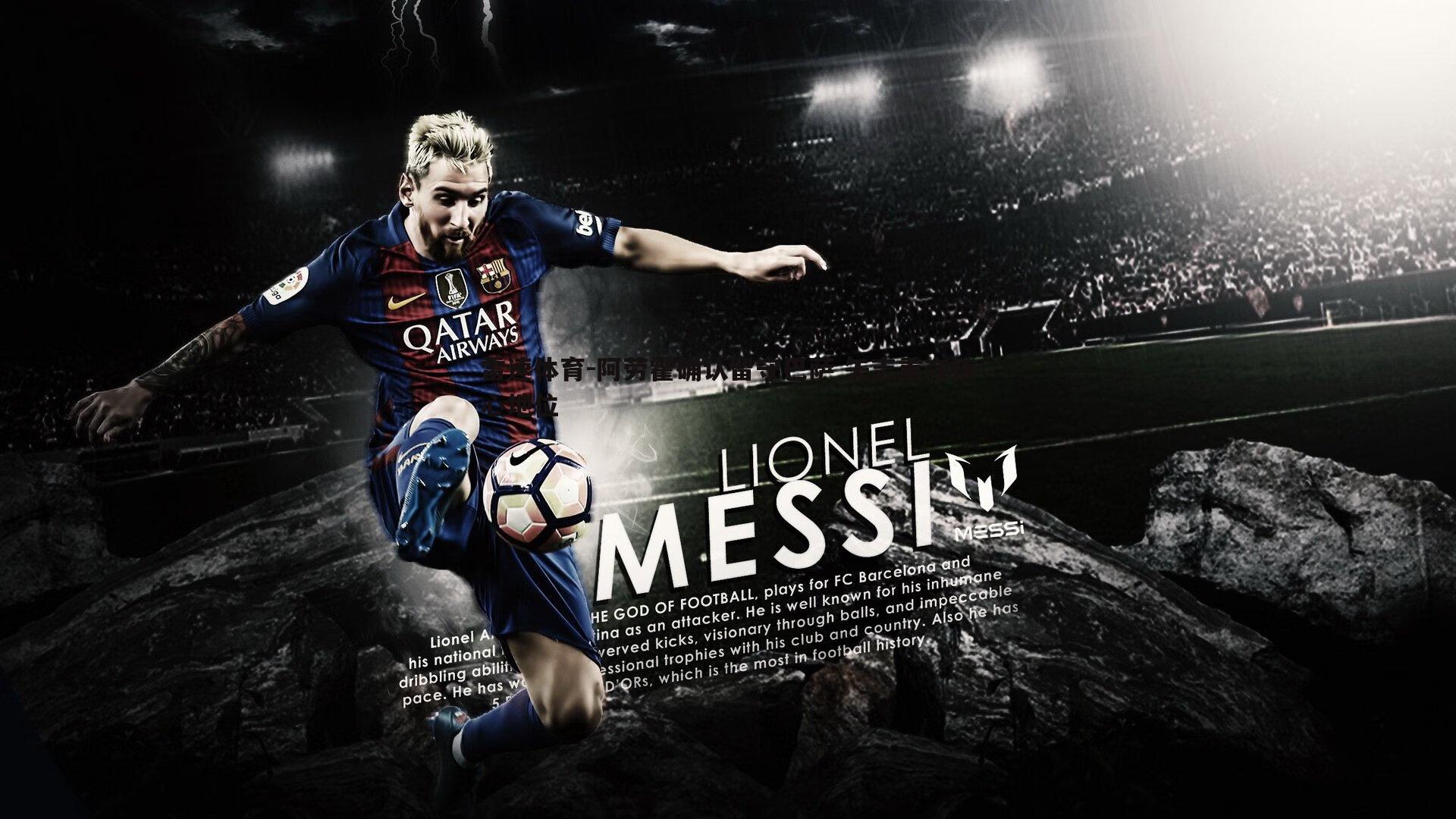 阿劳霍确认留守巴萨 矢志重夺核心地位