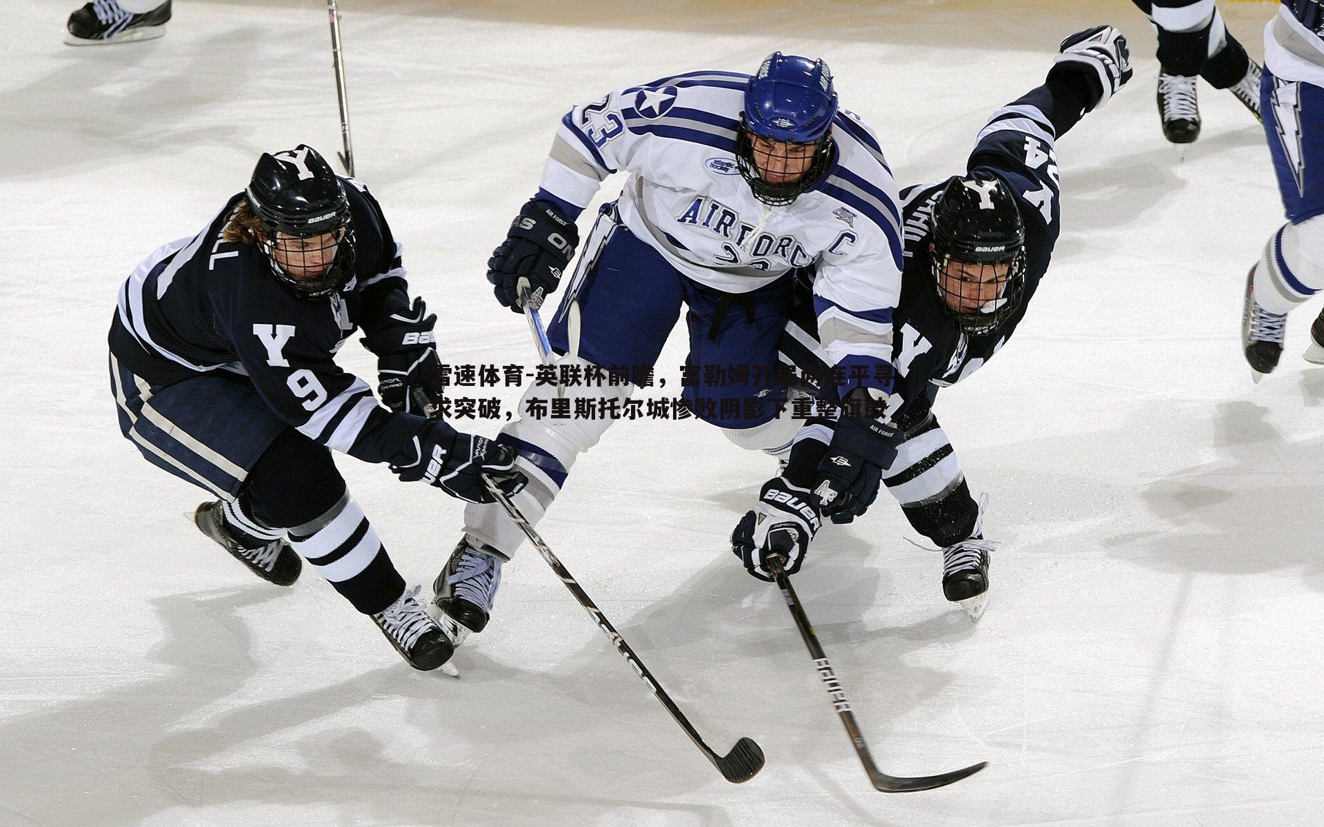 英联杯前瞻，富勒姆开局两连平寻求突破，布里斯托尔城惨败阴影下重整旗鼓