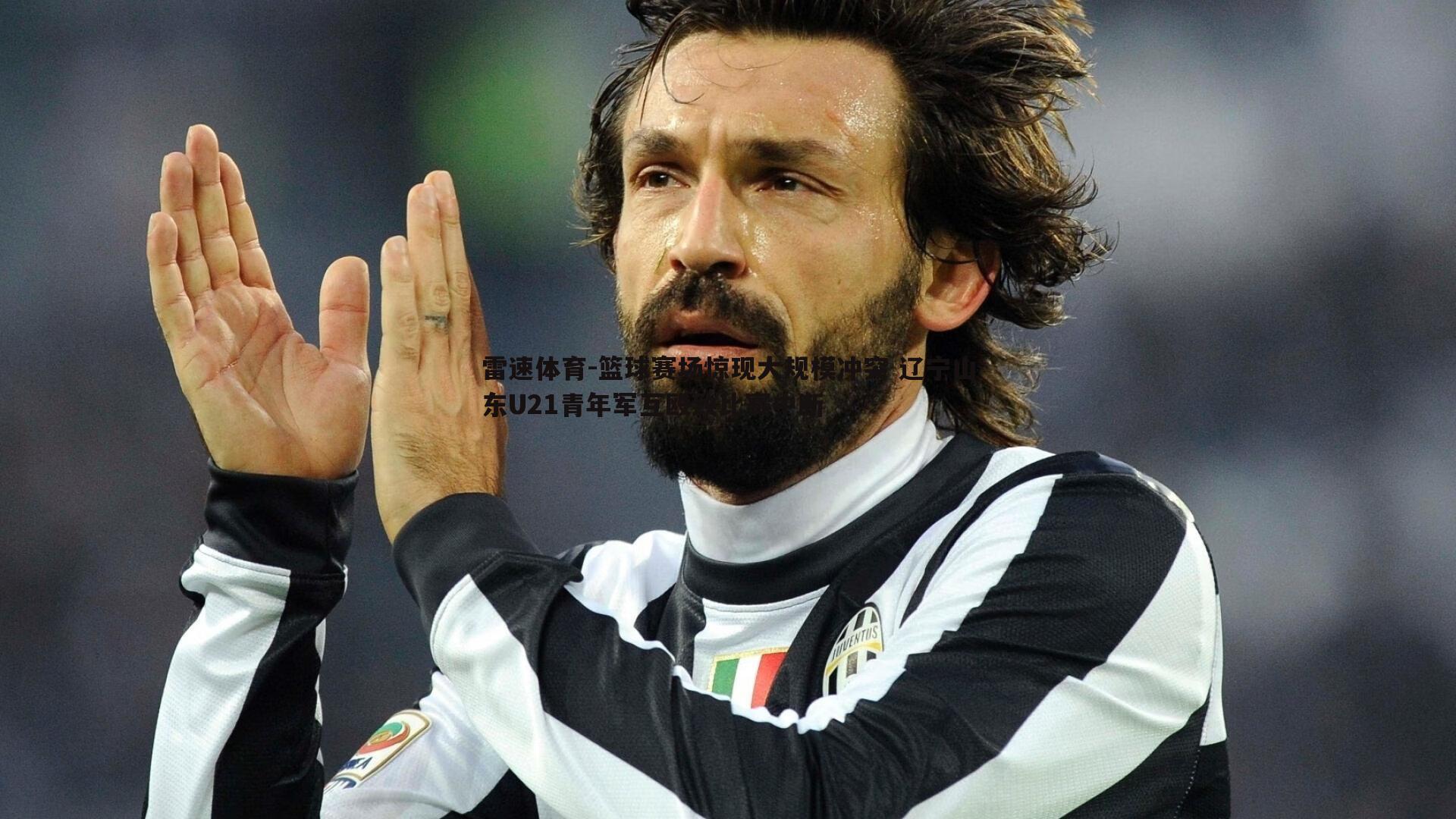 篮球赛场惊现大规模冲突 辽宁山东U21青年军互殴致比赛中断