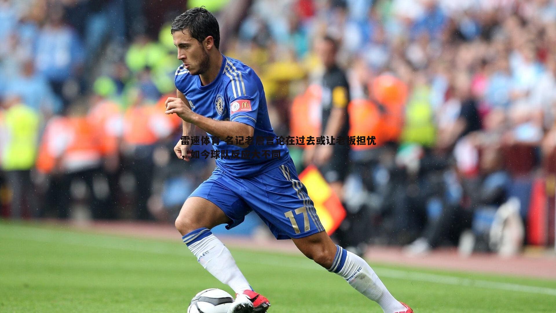 名记老詹言论在过去或让老板担忧，如今球队反应大不同