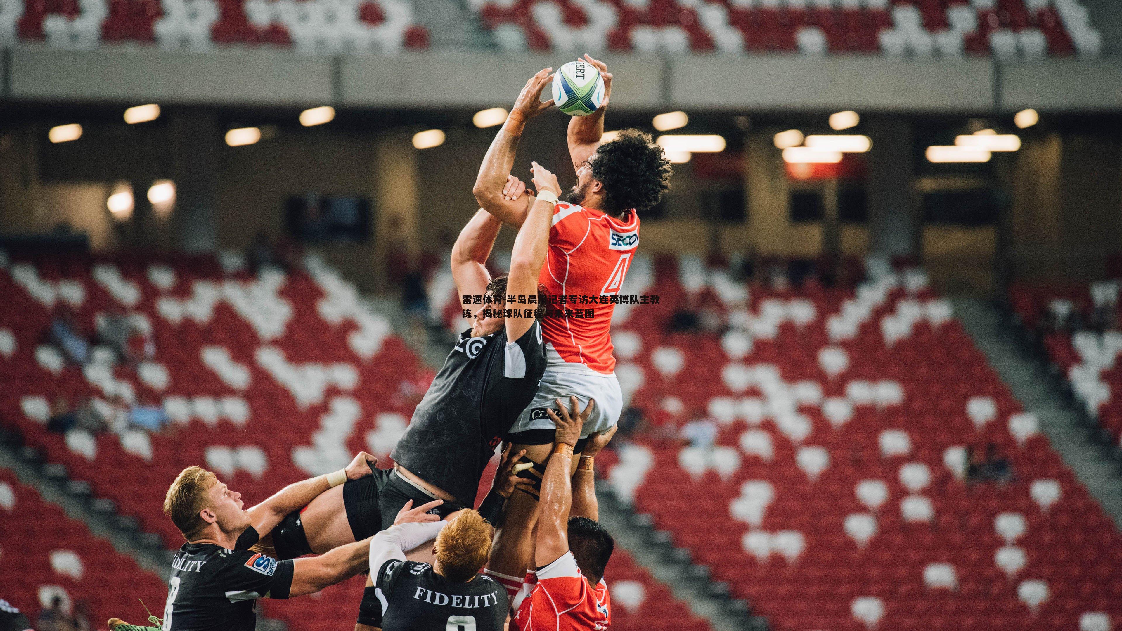 半岛晨报记者专访大连英博队主教练,揭秘球队征程与未来蓝图