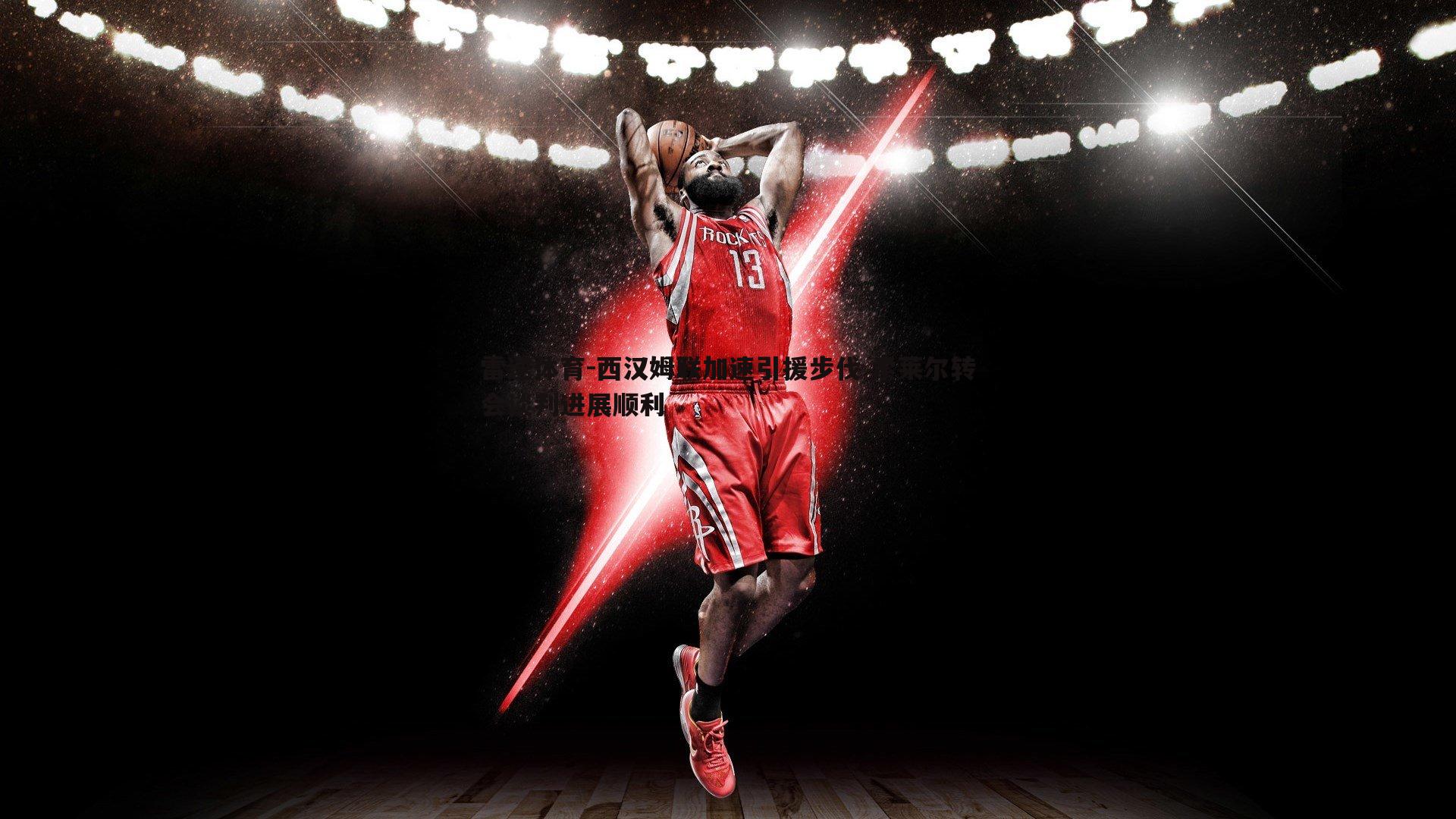 西汉姆联加速引援步伐 索莱尔转会谈判进展顺利