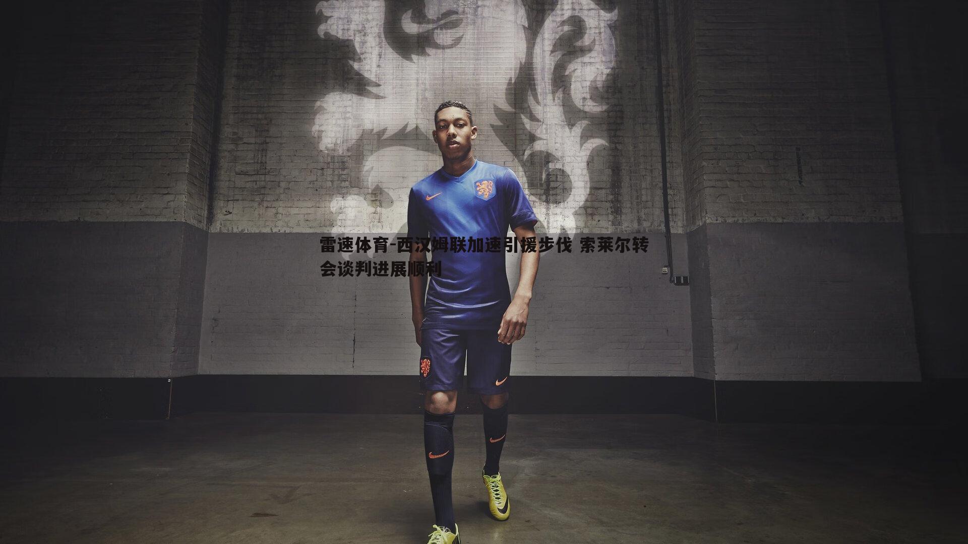 西汉姆联加速引援步伐 索莱尔转会谈判进展顺利