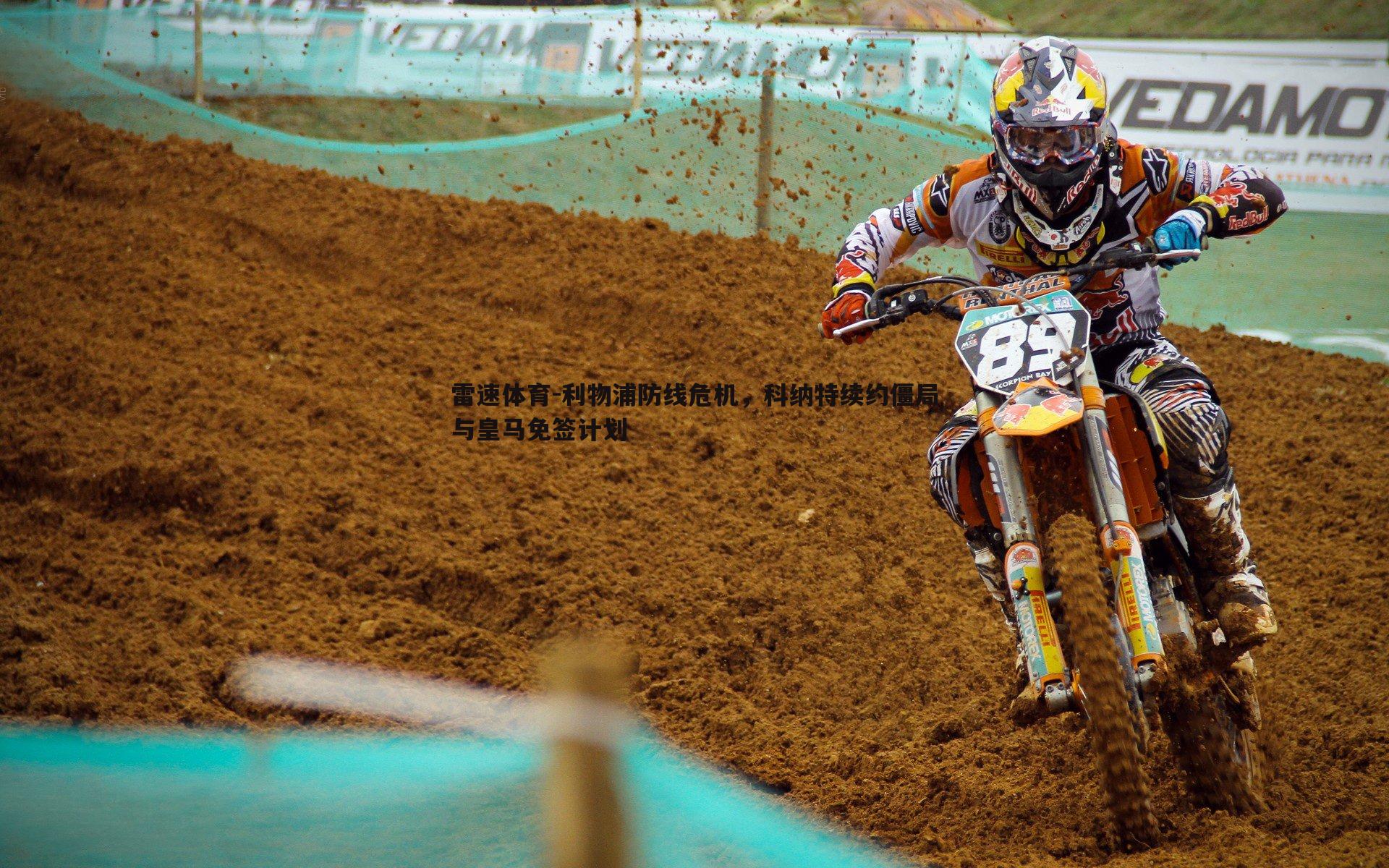 利物浦防线危机，科纳特续约僵局与皇马免签计划