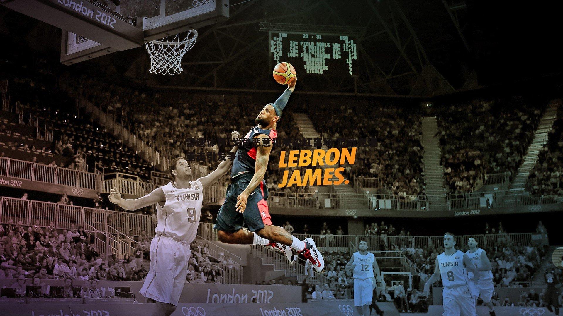 戈登恶意犯规染红离场 范戴克遭重击引发争议