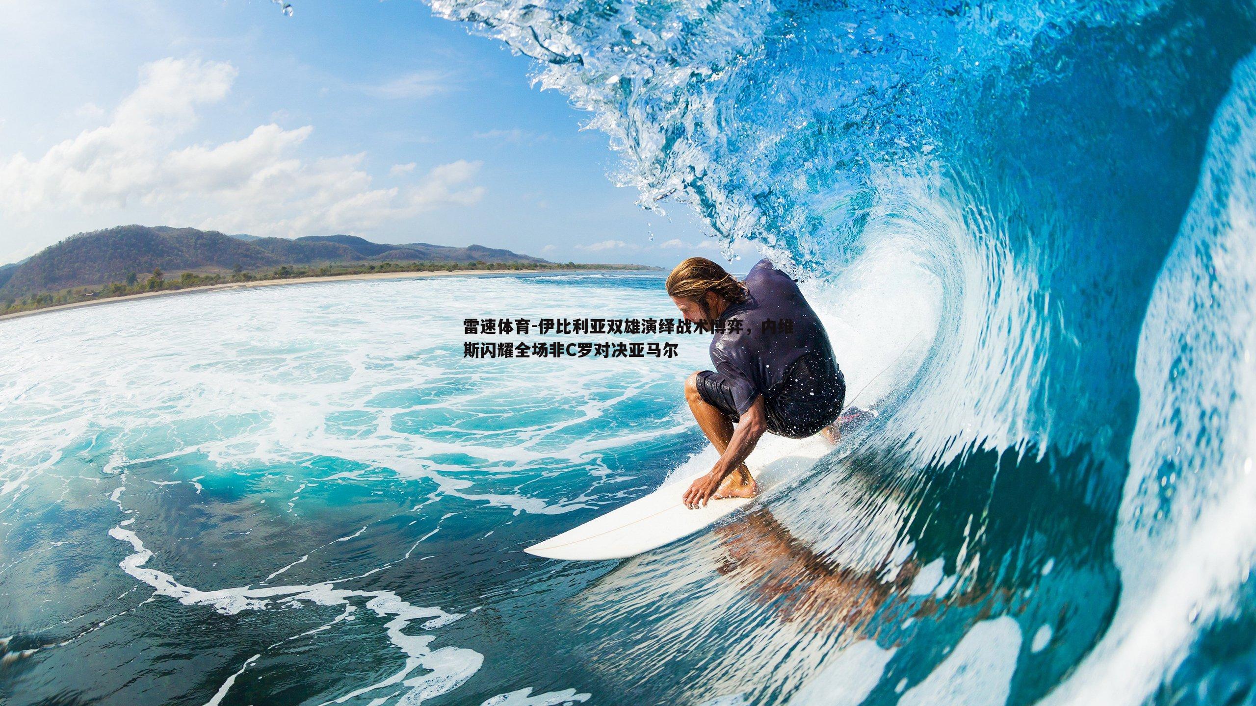 伊比利亚双雄演绎战术博弈,内维斯闪耀全场非C罗对决亚马尔