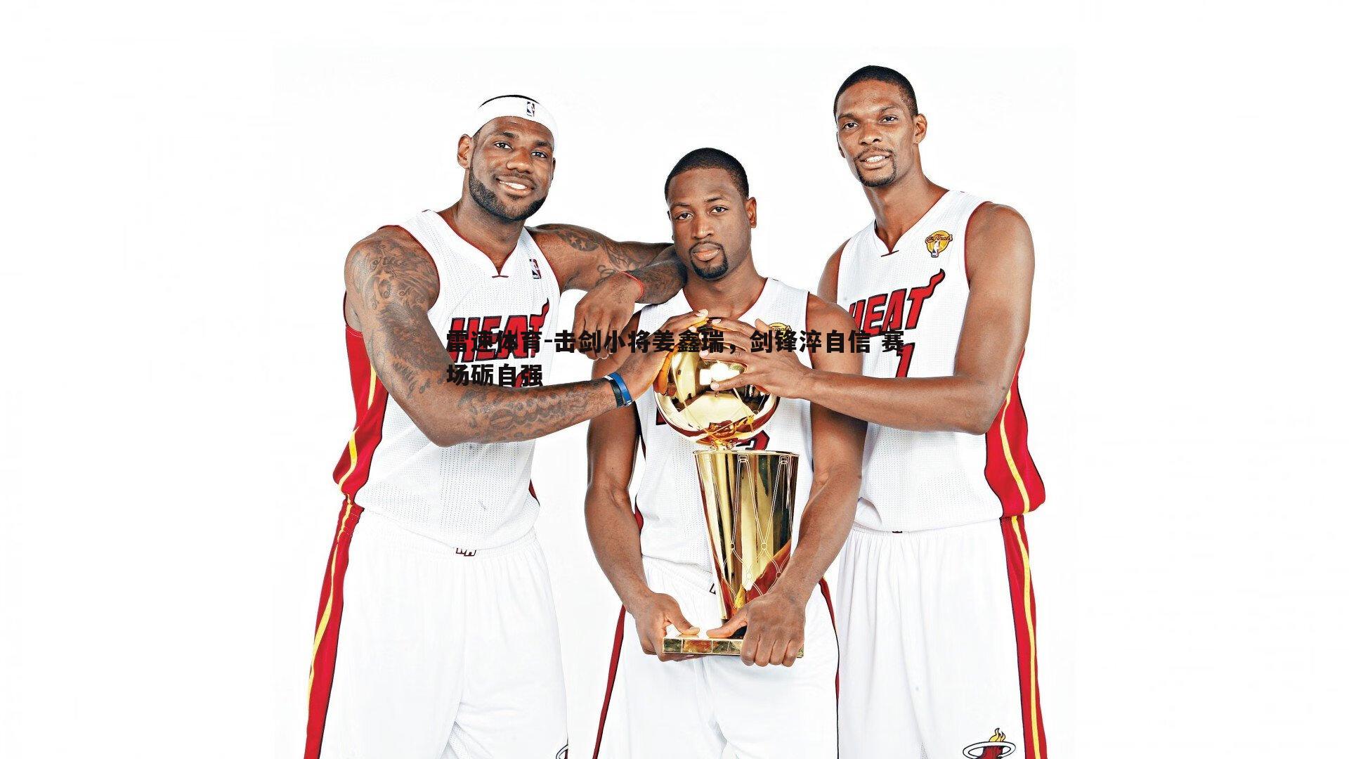 击剑小将姜鑫瑞，剑锋淬自信 赛场砺自强