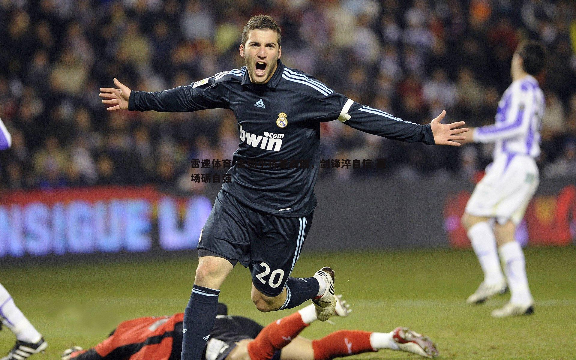 击剑小将姜鑫瑞，剑锋淬自信 赛场砺自强