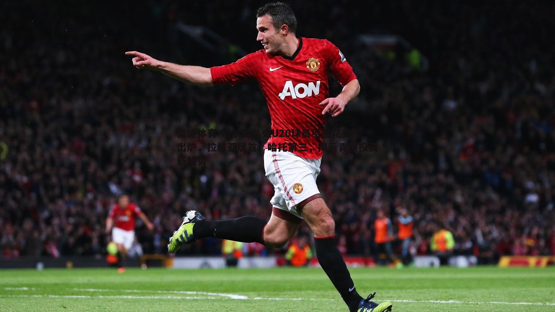 切尔西队史U20球员引援花费榜出炉，拉维亚居首，哈托第三，揭示青训投资新趋势