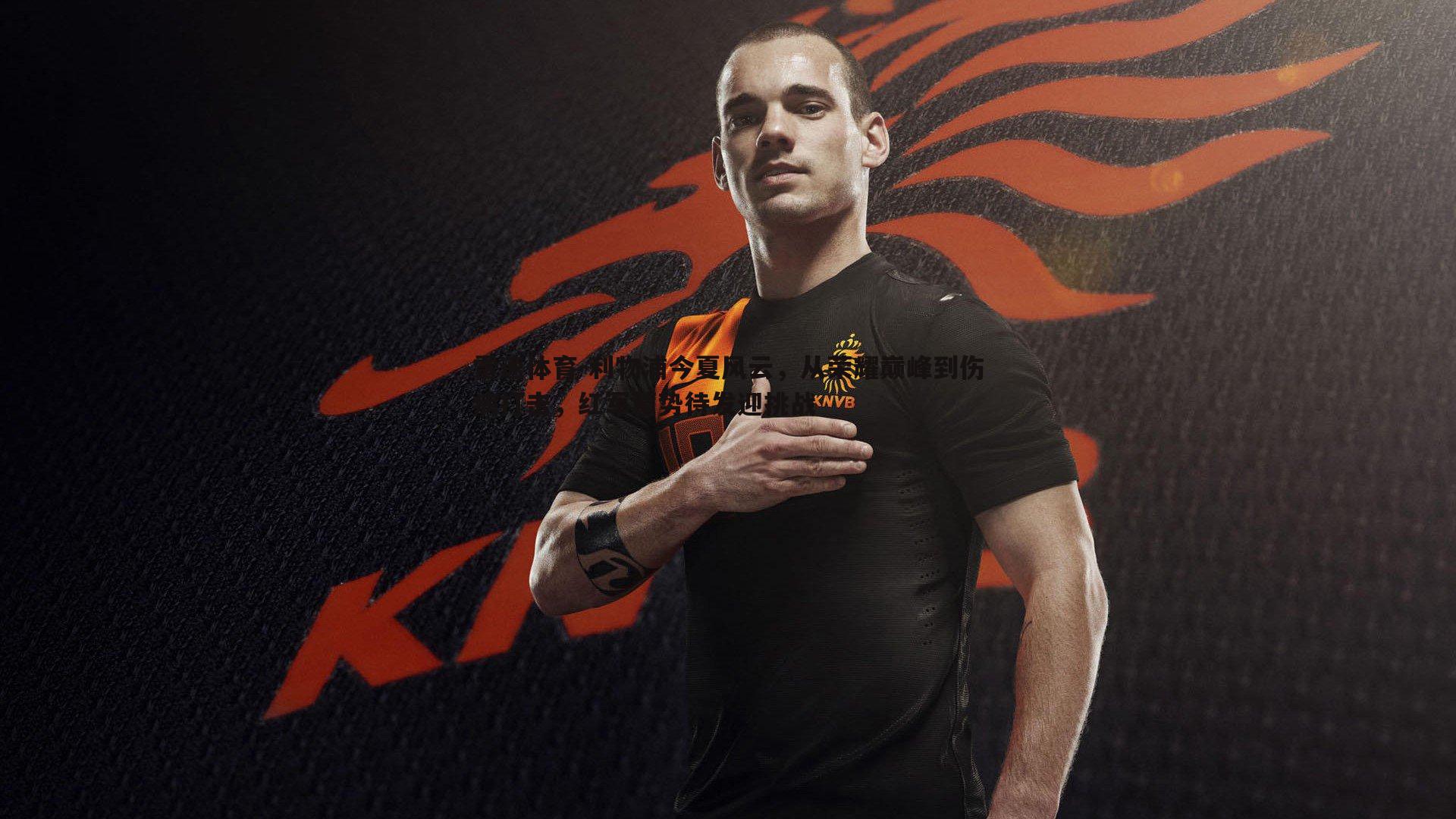 利物浦今夏风云，从荣耀巅峰到伤病打击，红军蓄势待发迎挑战