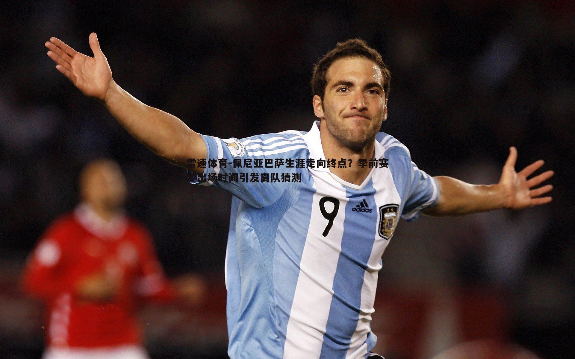 佩尼亚巴萨生涯走向终点？季前赛零出场时间引发离队猜测