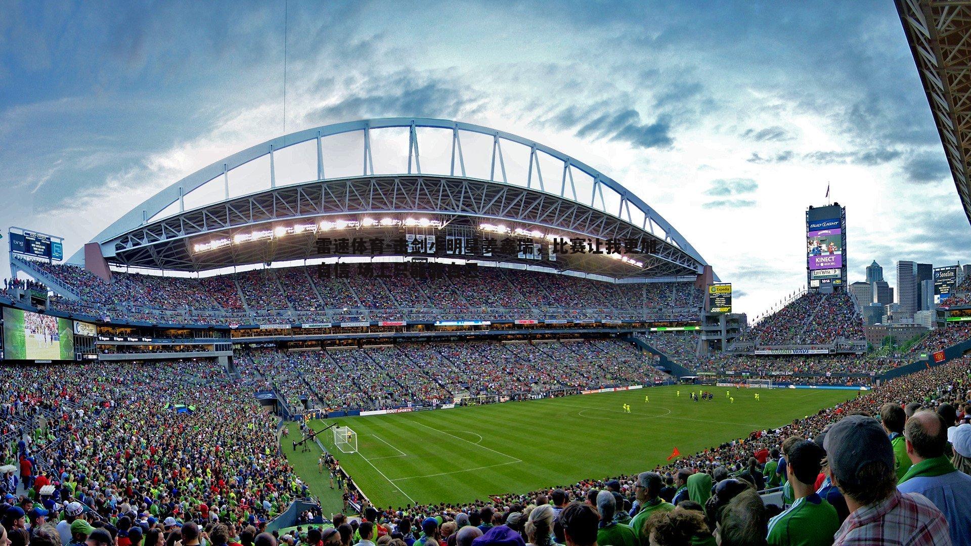 击剑小明星姜鑫瑞，比赛让我更加自信 场上只能靠自己