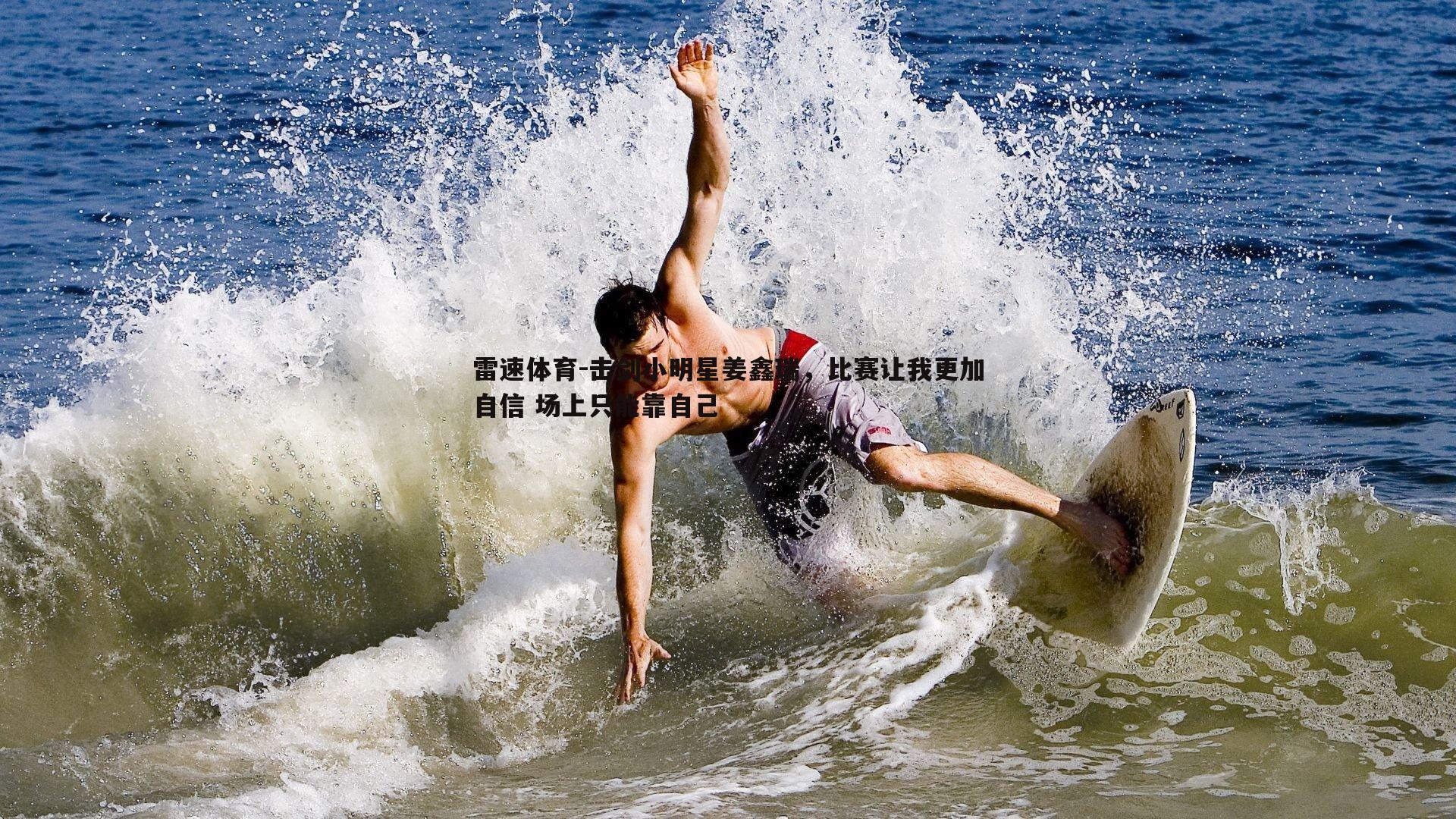 击剑小明星姜鑫瑞，比赛让我更加自信 场上只能靠自己