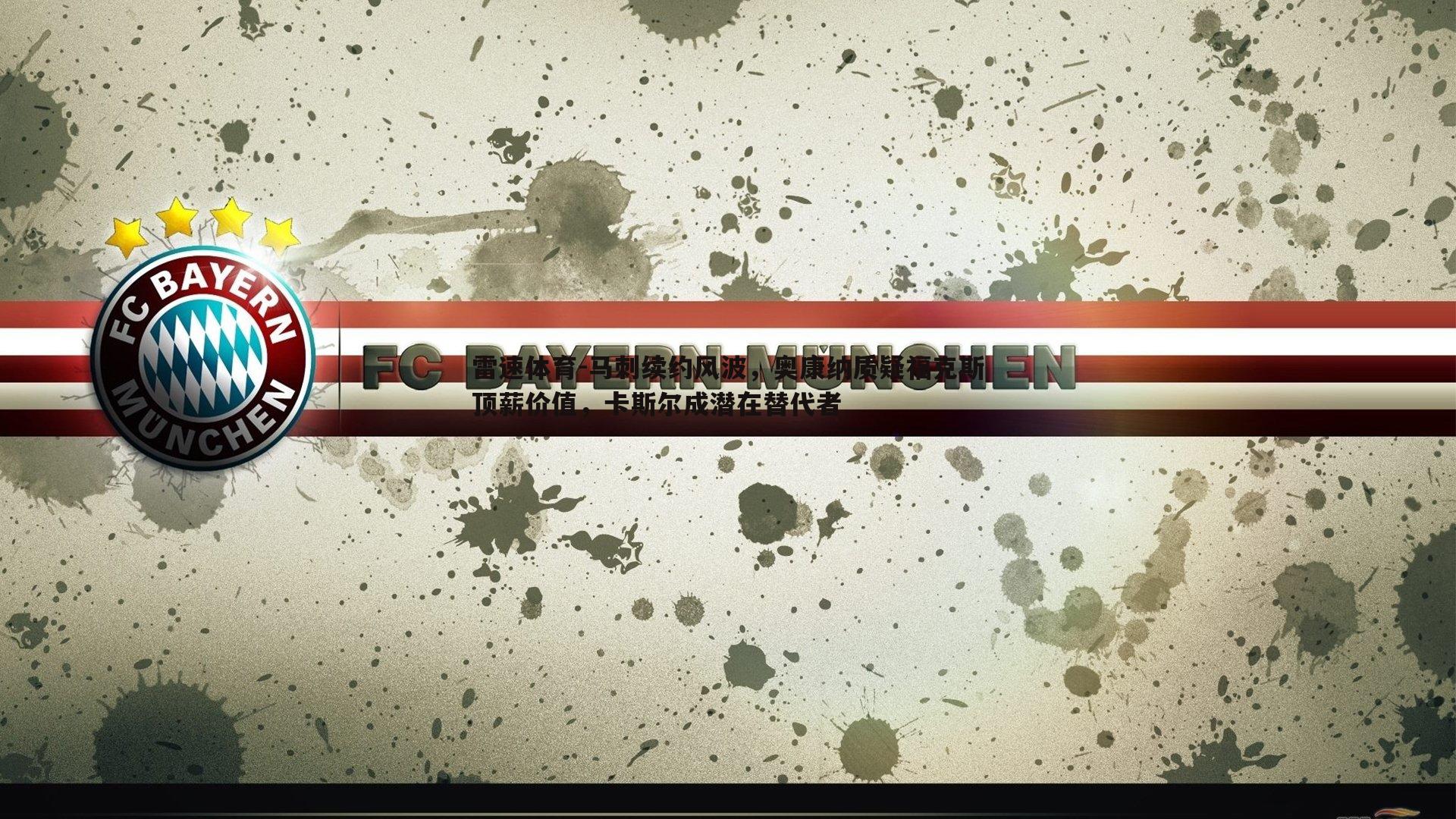 马刺续约风波，奥康纳质疑福克斯顶薪价值，卡斯尔成潜在替代者