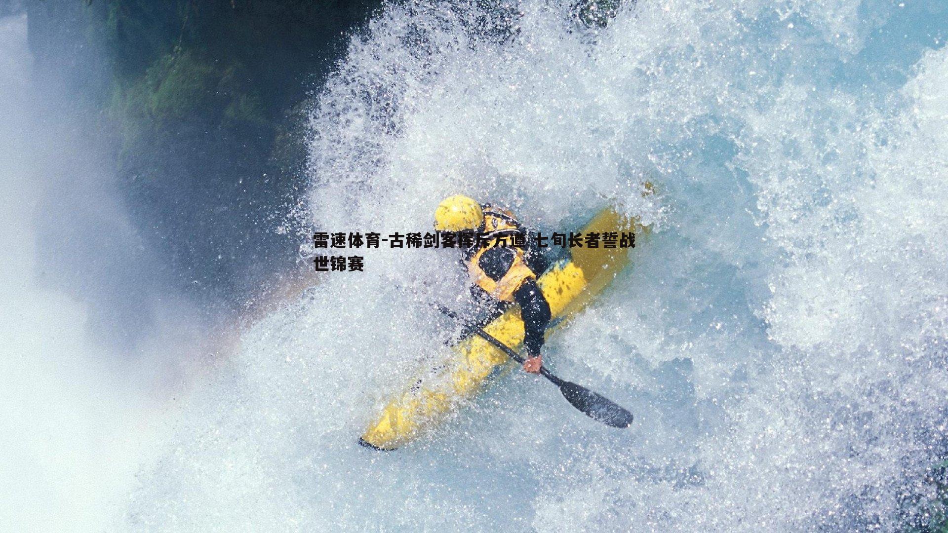 古稀剑客挥斥方遒 七旬长者誓战世锦赛