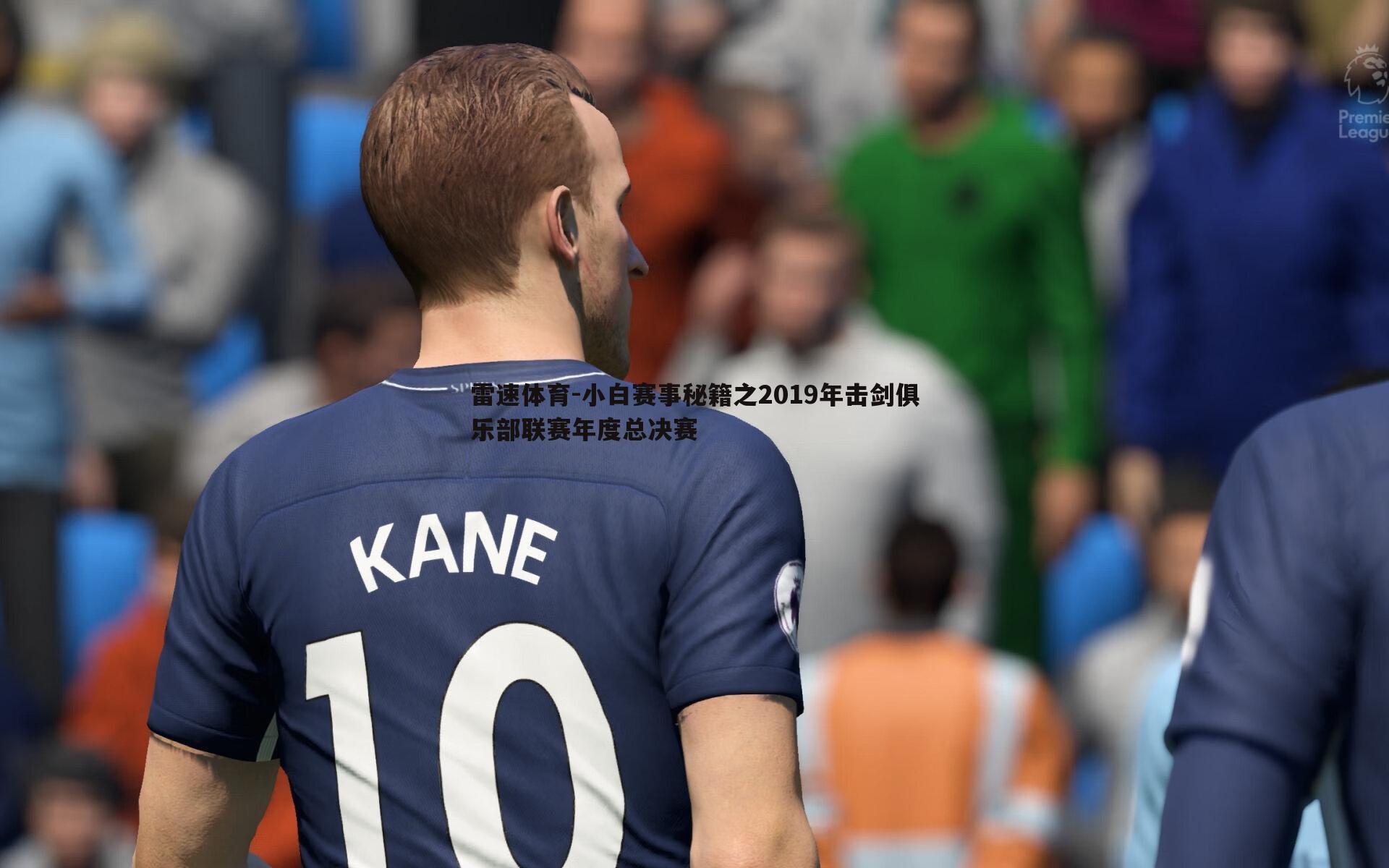 小白赛事秘籍之2019年击剑俱乐部联赛年度总决赛