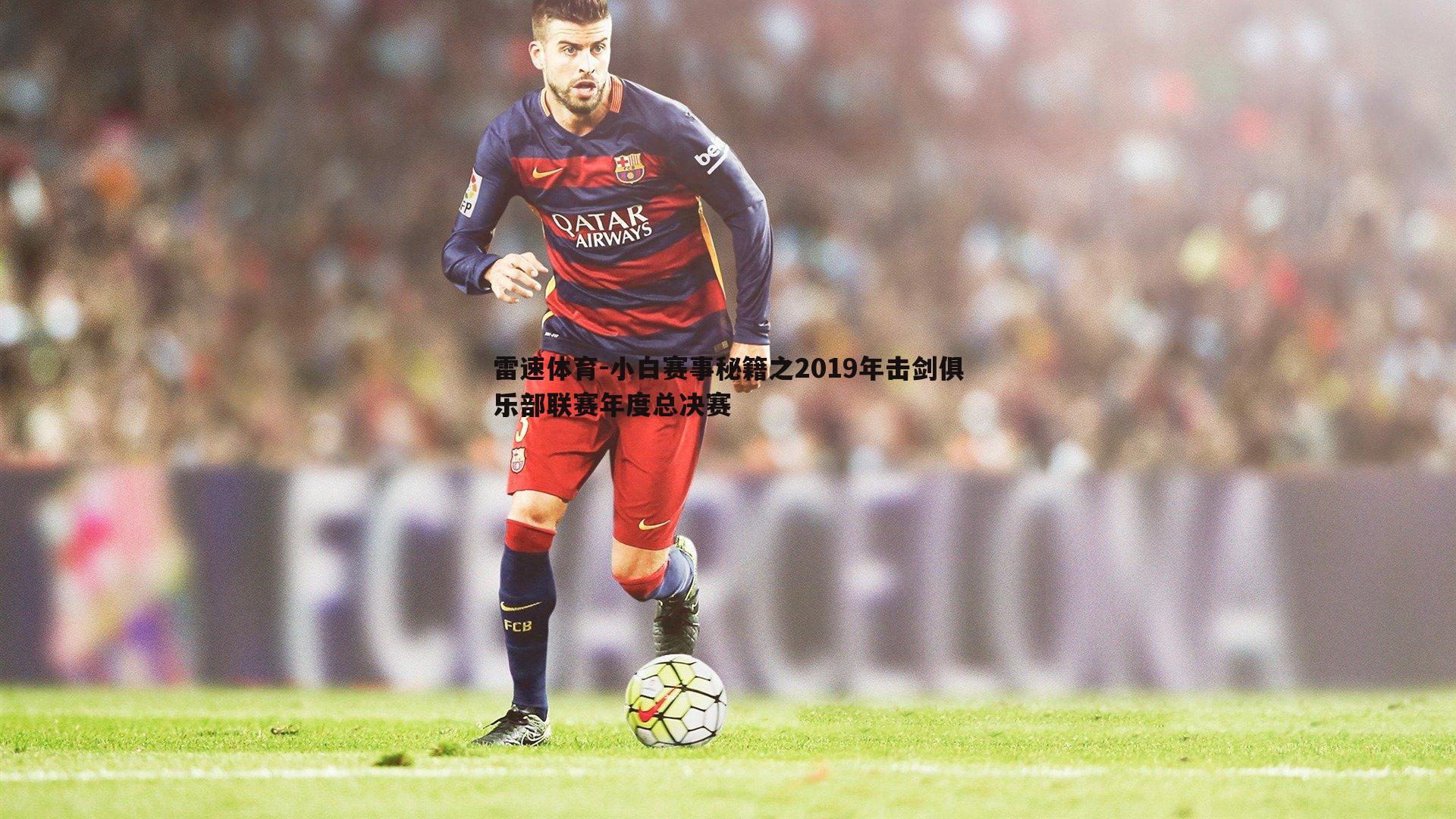 小白赛事秘籍之2019年击剑俱乐部联赛年度总决赛