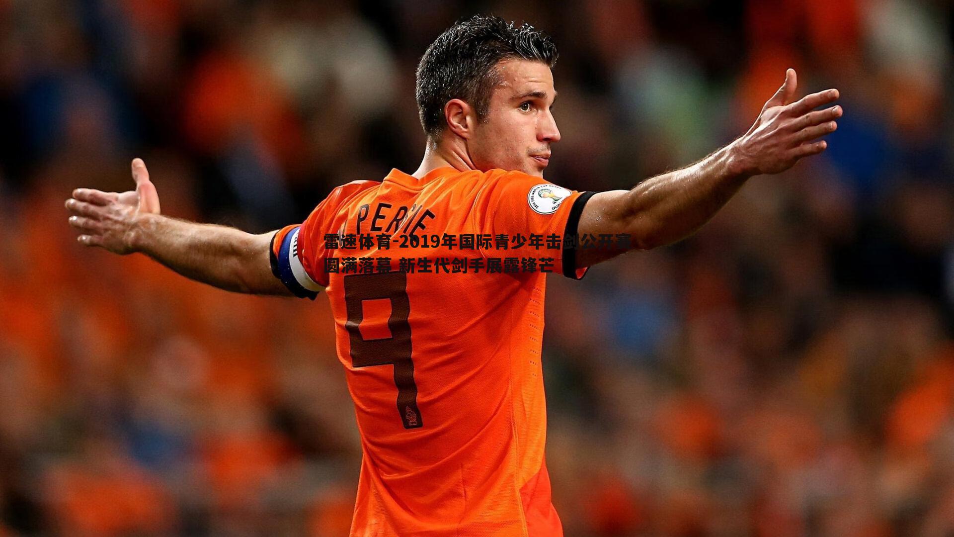 2019年国际青少年击剑公开赛圆满落幕 新生代剑手展露锋芒